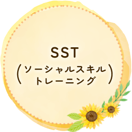 SST（ソーシャルスキルトレーニング）